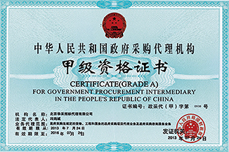 政府采購代理機(jī)構(gòu)甲級(jí)資格證書